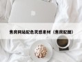 永安售房网站配色灵感素材（售房配图）