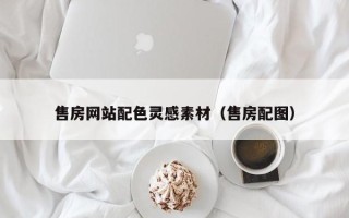 永安售房网站配色灵感素材（售房配图）